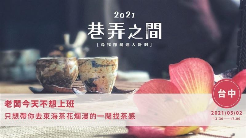 老闆今天不想上班　帶你去東海喝好茶