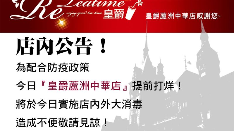 新／皇爵飲料店緊急打烊：進行大消毒