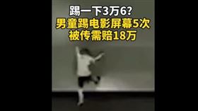 小孩連踢5下破壞銀幕，東莞電影院監控畫面流出。（圖／翻攝自最熱點YouTube）