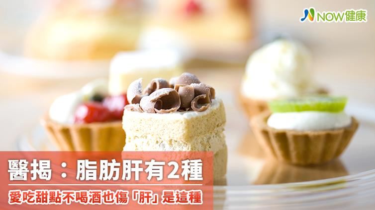 愛吃甜點不喝酒也會傷「肝」