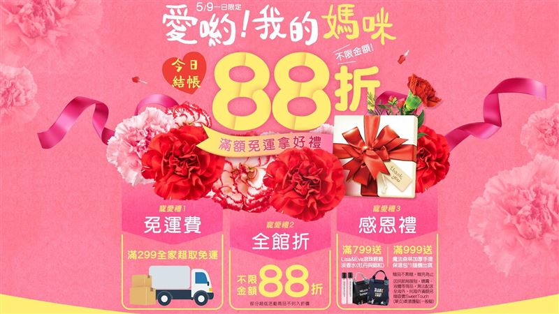 母親節當日限定驚喜加碼88折