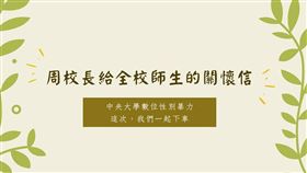 中央大學,不雅照,校長,下車,周景揚（圖／翻攝自中央大學臉書）