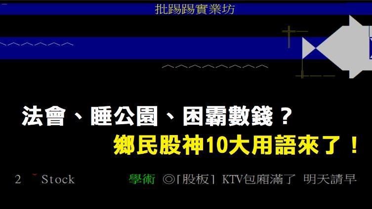 「鄉民股神」10大用語來了！