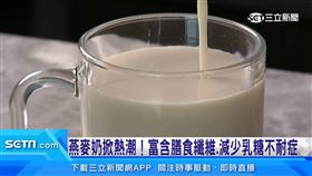 燕麥奶掀熱潮！含膳食纖維　減少乳糖不耐症