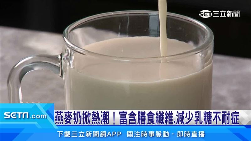 減少乳糖不耐症　燕麥奶掀熱潮！