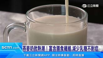 減少乳糖不耐症　燕麥奶掀熱潮！