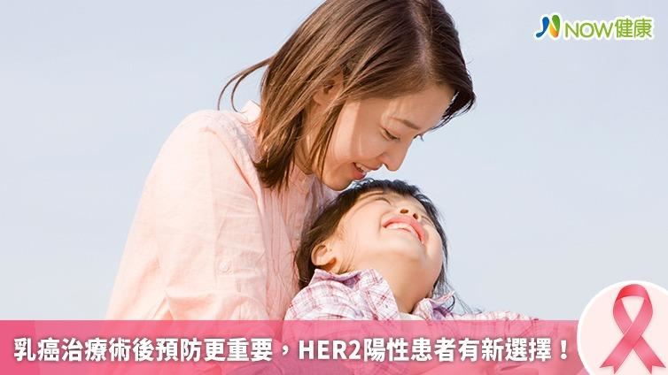 乳癌治療術後預防更重要