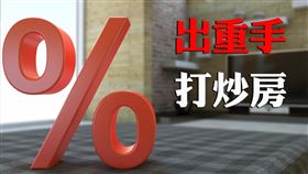 房地合一2.0恐致賣壓潮，屋主大量拋售新建案（圖／資料照）