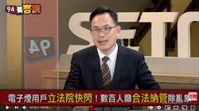 資深媒體人汪潔民在《94要客訴》透露，電子煙霧化器利益驚人，很多零組件是台灣做的
