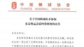 ▲中國棒協不參加6搶1最終資格賽公告。（圖／取自中國棒協官網）