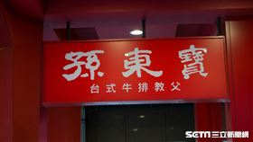 孫東寶（記者陳弋攝影）