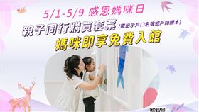▲母親節活動0501-0509節慶限定活動，媽咪免費入館。（圖／業者提供）