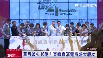 單月業績破4億！東森直消盛大慶功