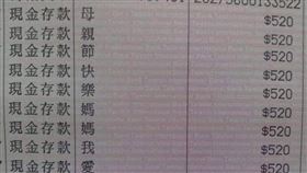 母親節收5200元大紅包！媽媽一刷存摺　10字備註超暖（圖／翻攝自爆笑公社）