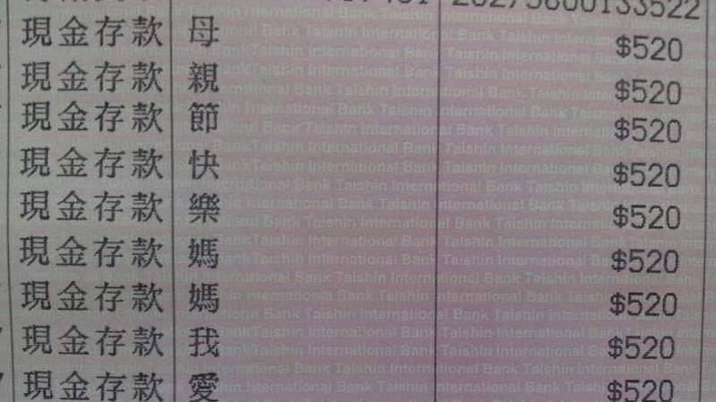 收大紅包　媽一刷存摺10字備註超暖