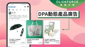 DPA動態再行銷 個人化廣告投遞促進轉單率