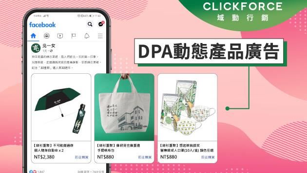 DPA動態再行銷 促進轉單率