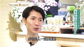 玩味在地食材 港甜點主廚在台創品牌