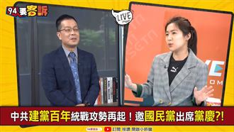 中共黨慶百年！藍議員：關國民黨X事