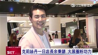 克莉絲丹一日店長　余秉諺展圈粉功力