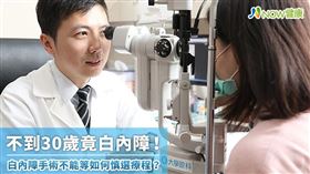 名家專用／NOW健康／白內障是造成老年人視力退化的常見疾病，然而不只是老年族群，現代人的用眼習慣也導致白內障年輕化，眼科門診中不乏20、30歲的年輕患者。(勿用)