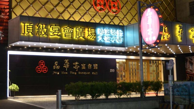 晶華亭今停業　員工錯愕：只是來消毒