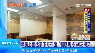 餐廳用醫院隔簾防疫　網笑問要掛號嗎