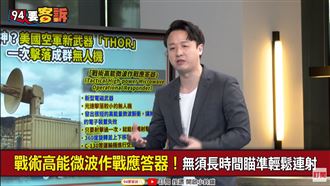 新武器索爾!微波脈衝讓無人機群團滅