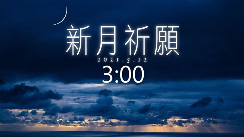 唐綺陽：趁金牛新月8小時內許十願望