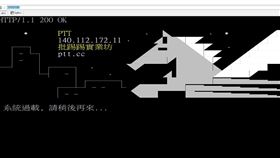 PTT當機了系統過載（圖／翻攝自PTT）