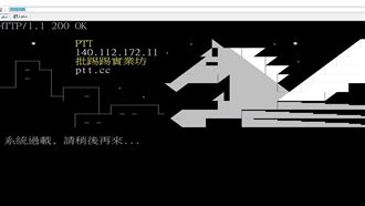 PTT不穩狂秀「系統過載」　網哀嚎