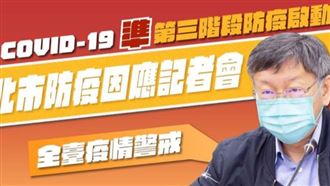 中央不升第三級！柯P啟動準第三階段