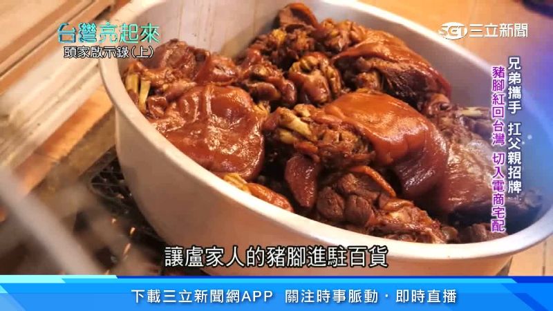 兄弟攜手扛招牌　萬巒豬腳飄香海外