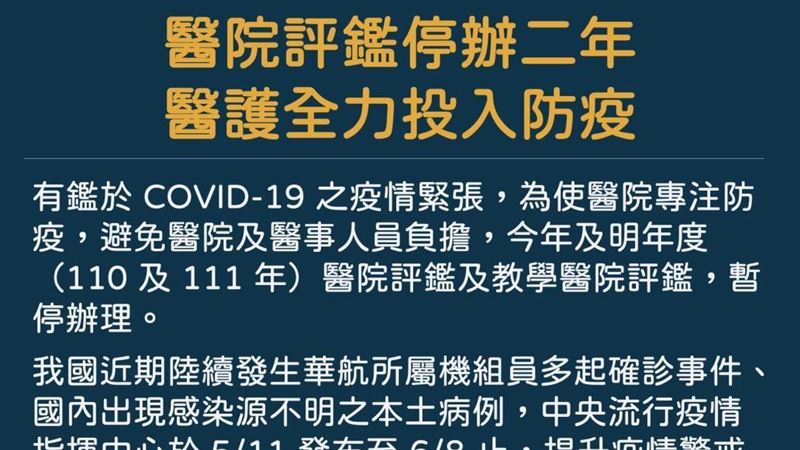 防疫優先！醫事司：醫院評鑑停辦2年