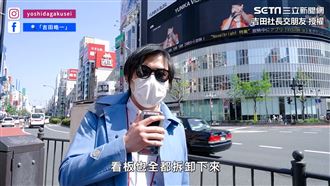 直擊疫情下的東京！新宿知名地標關閉