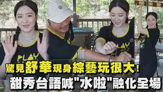 粉絲驚呆！舒華錄台綜現身《玩很大》