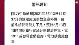 電力中斷通知（圖／台電提簡訊）