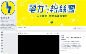 全台停電「台電官網連不上」！網友轉攻臉書：從頭爛到尾？（圖／翻攝自電力粉絲團臉書）