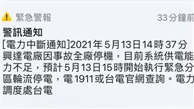 全台停電（圖／翻攝自手機畫面）