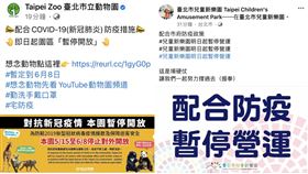 快訊／疫情擴大！「動物園、兒童樂園」宣布明日起暫停營運（翻攝自臺北市立動物園、臺北市兒童新樂園臉書）