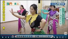 我們一家人／印尼舞蹈跳出自信　樂活台灣重拾