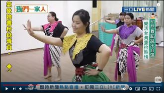 跳起印尼傳統舞蹈 盼讓更多人看見