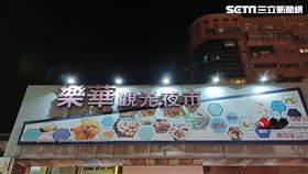 樂華夜市(記者陳弋攝影)