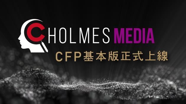 CFP系統再升級 介面優化與新功能