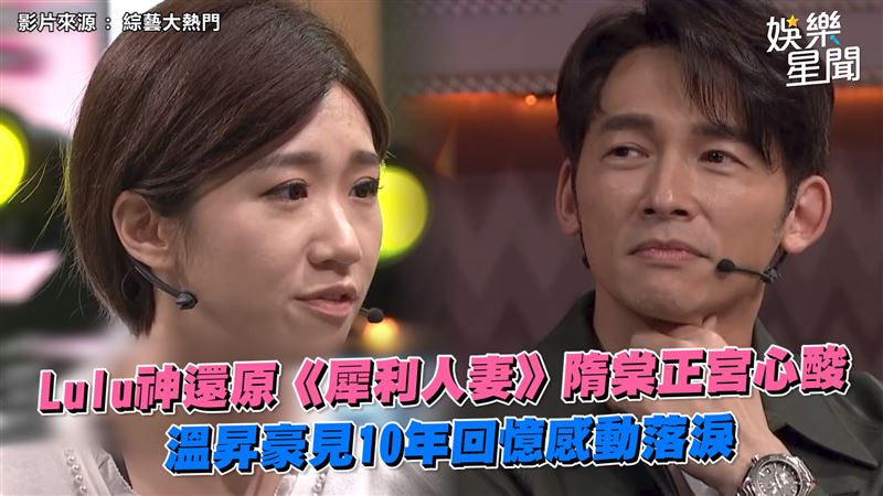 重現10年前犀利人妻　溫昇豪秒落淚