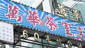 萬華茶室(記者陳弋攝影)