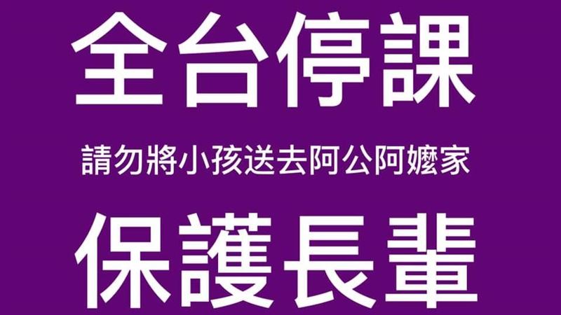 全台停課　醫：勿將小孩送阿公阿嬤家