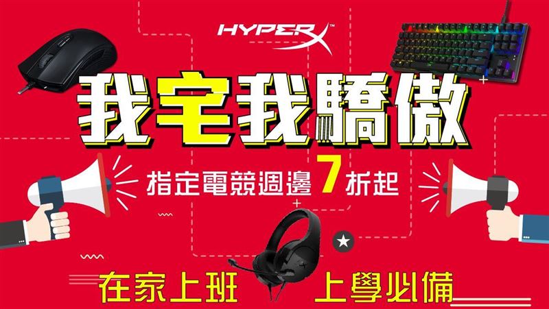 我宅我驕傲！HyperX推7折促銷