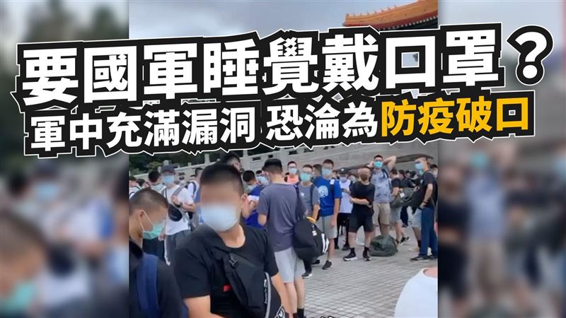 還在共餐？國軍被爆要官兵戴口罩睡