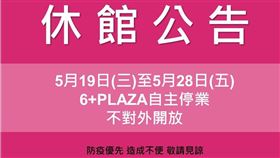 6+plaza,暐順,飯店,休館（圖／翻攝自暐順6+plaza）